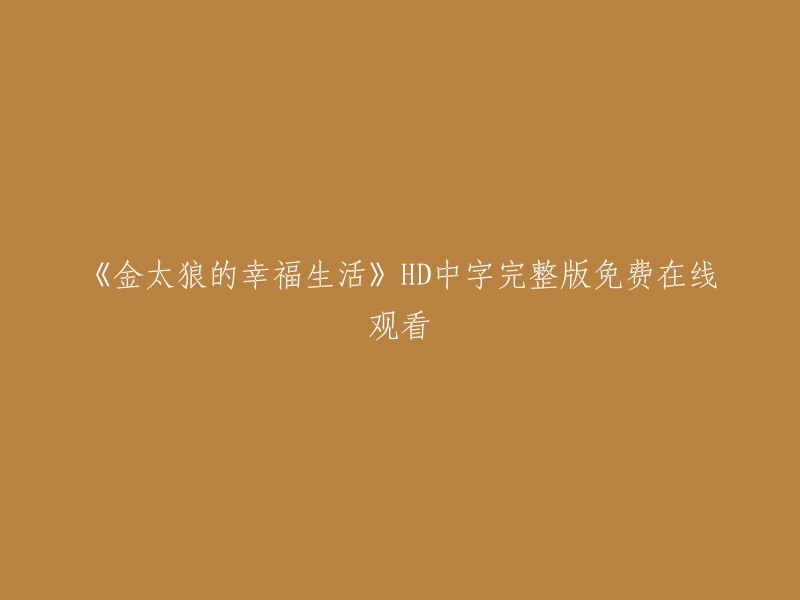 您可以在爱奇艺上观看《金太狼的幸福生活》全集高清正版视频。这部电视剧讲述了北京某报社记者小米(李小璐饰演)背着母亲与妇产科大夫金亮(王雷饰演)登记结婚的故事。