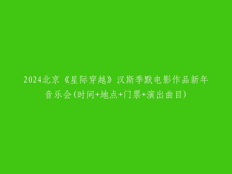 您好！以下是您所需的信息：

- 2024北京《星际穿越》汉斯季默电影作品新年音乐会
- 时间：2023年12月23日/2024-01-01 19:30
- 地点：北京红剧场
- 门票价格：180,280,380,480
- 演出曲目：精选曲目，与你重温经典。