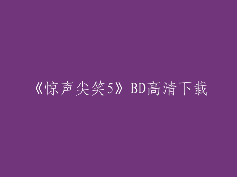 您可以在迅雷下载站上免费在线观看电影《惊声尖笑5》的BD高清版本。该网站提供了多种观看方式，包括在线观看、下载等。如果您需要更多观看方式，可以在该网站上进行搜索。