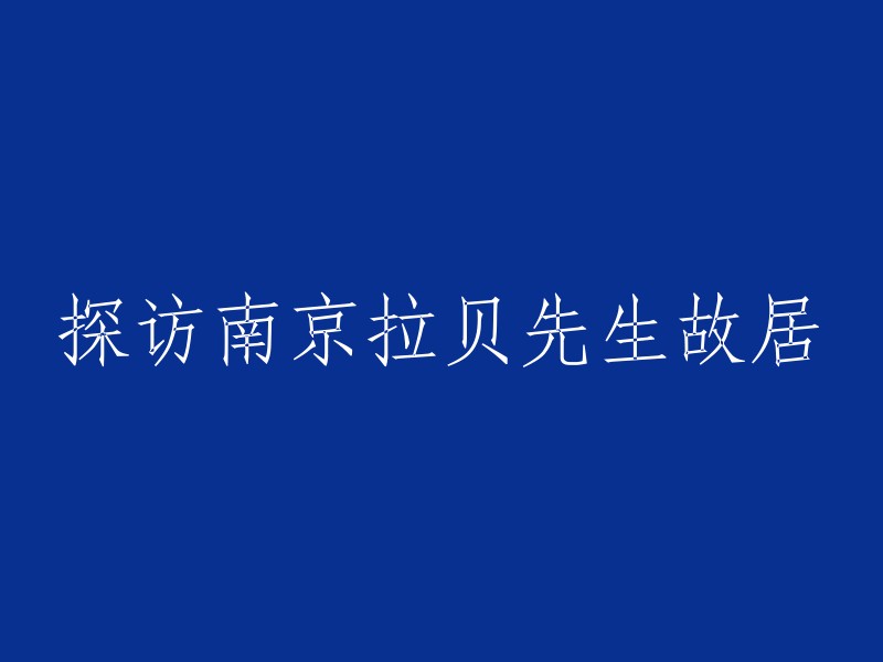 游览南京拉贝先生故居