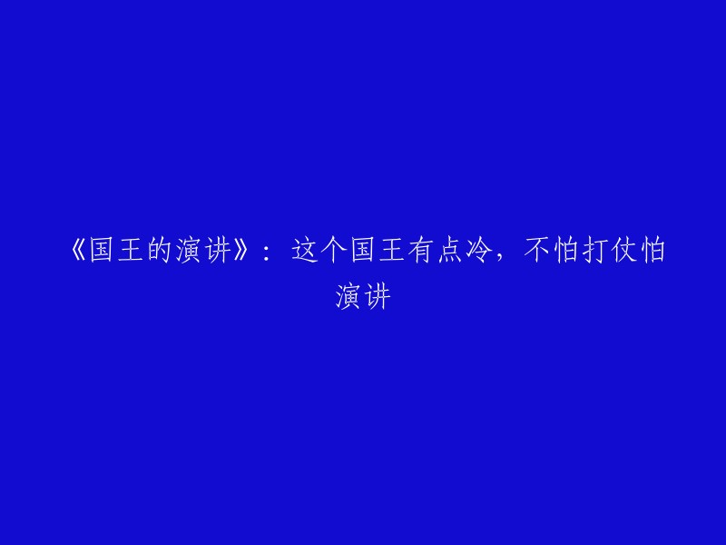 《冰冷的国王：战争恐惧症与公众演讲的挣扎》