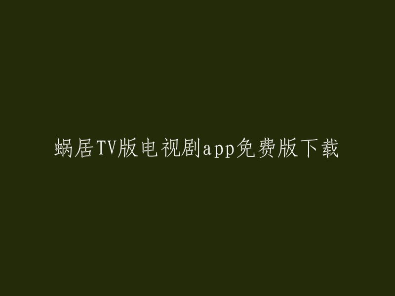 免费下载蜗居TV版电视剧应用程序