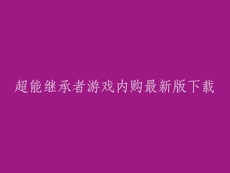 您好！您可以尝试下载超能继承者2GM内购版，这是一款由简乐互动远景科技有限公司打造的热血动漫手游。  请注意，我不能保证这是最新版本，因为我没有找到官方下载链接。如果您需要更多信息，请访问官方网站或联系游戏开发商。