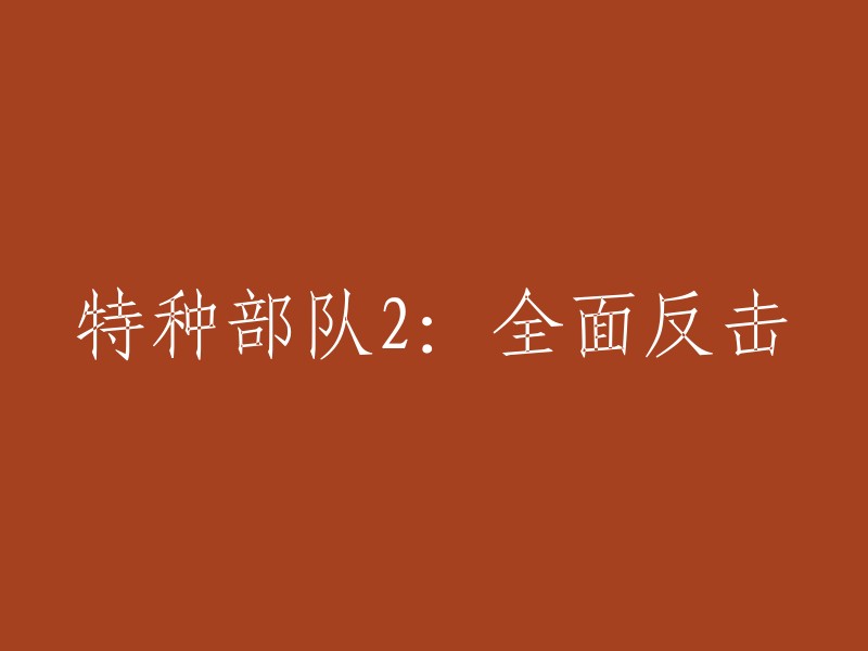 特种部队2:全方位复仇之战"