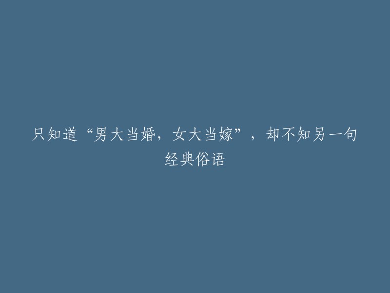 只知道“男大当婚，女大当嫁”，却不知道另一句经典俗语是什么？