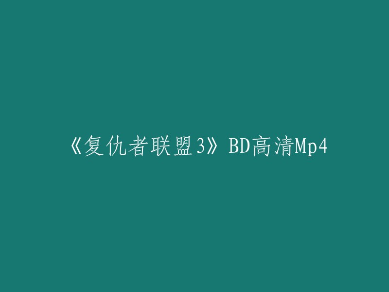 你好，以下是重写后的标题：
- 《复仇者联盟3:无限战争》BD高清Mp4