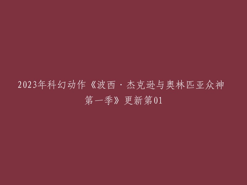 这个标题可以改成：2023年科幻动作剧《波西·杰克逊与奥林匹亚众神》第一季第01更新 。