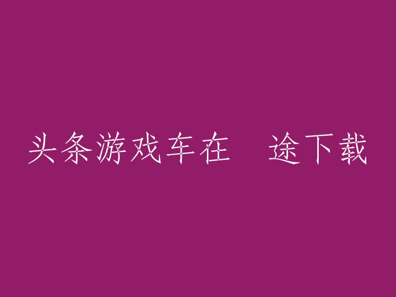 下载囧途之旅：头条游戏车的冒险"