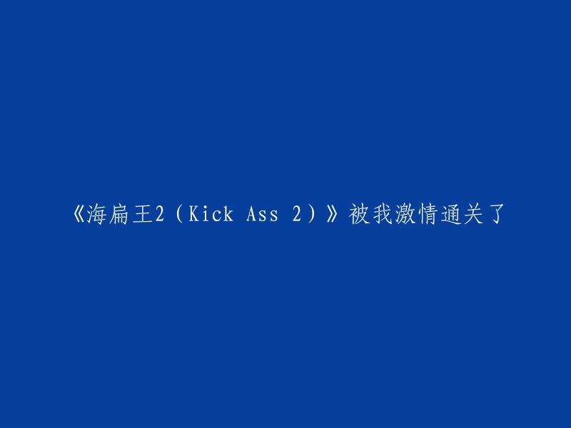 《海扁王2(Kick Ass 2)》：我充满激情的通关之旅