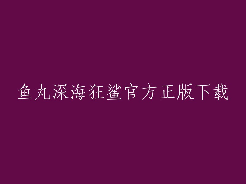 鱼丸深海狂鲨官方正版下载是一款手机捕鱼游戏，由4399游戏平台提供。您可以在以下链接中找到该游戏的官方网站，以获取更多信息和下载链接：  