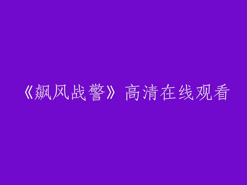 高清在线观看《飙风战警》