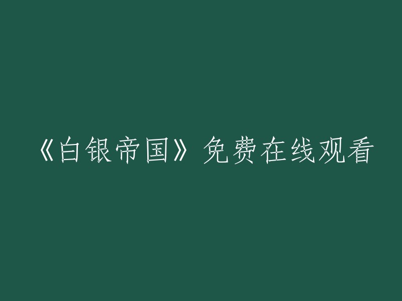 请帮我重新写一个标题：《白银帝国》在线免费观看