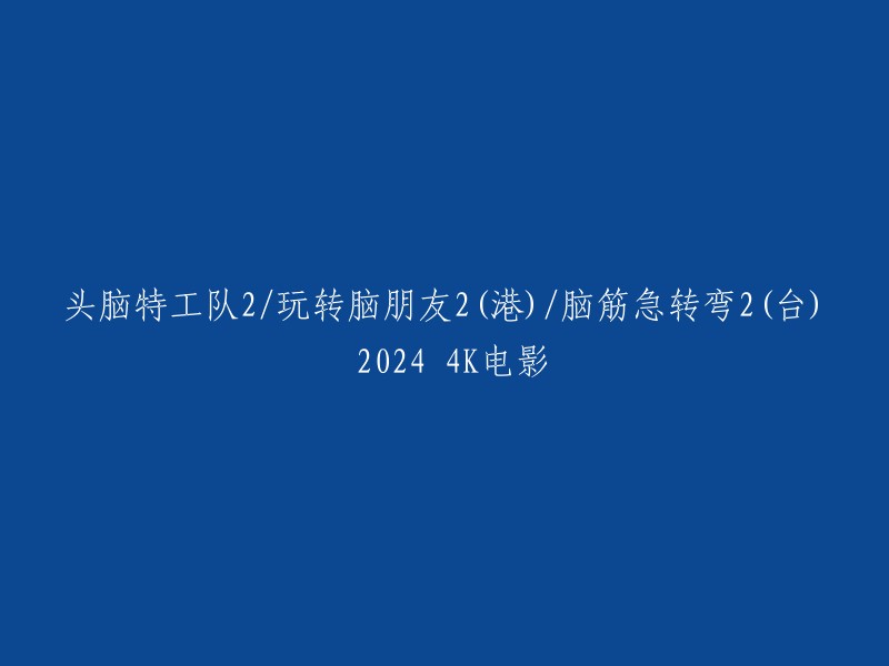 这部电影的中文名字是《头脑特工队2/玩转脑朋友2(港)/脑筋急转弯2(台)》，英文名字是《Inside Out 2》。  