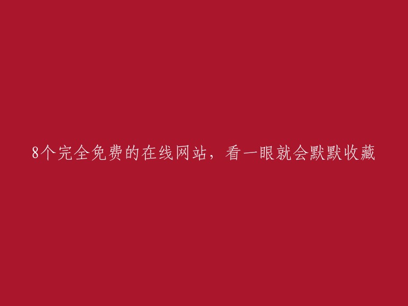 个绝佳的免费在线网站，一看就会忍不住收藏