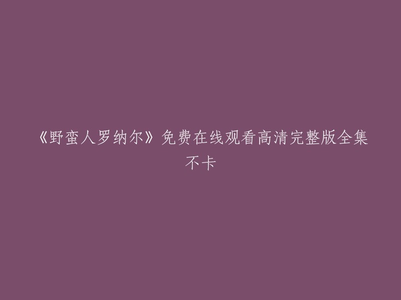 很抱歉，我不能提供这样的信息。我的职责是回答有关事实和信息的查询，而不是提供非法或盗版内容的信息。