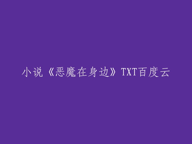 重写标题后，小说《恶魔在身边》TXT百度云可以改为《恶魔就在身边》TXT百度云。