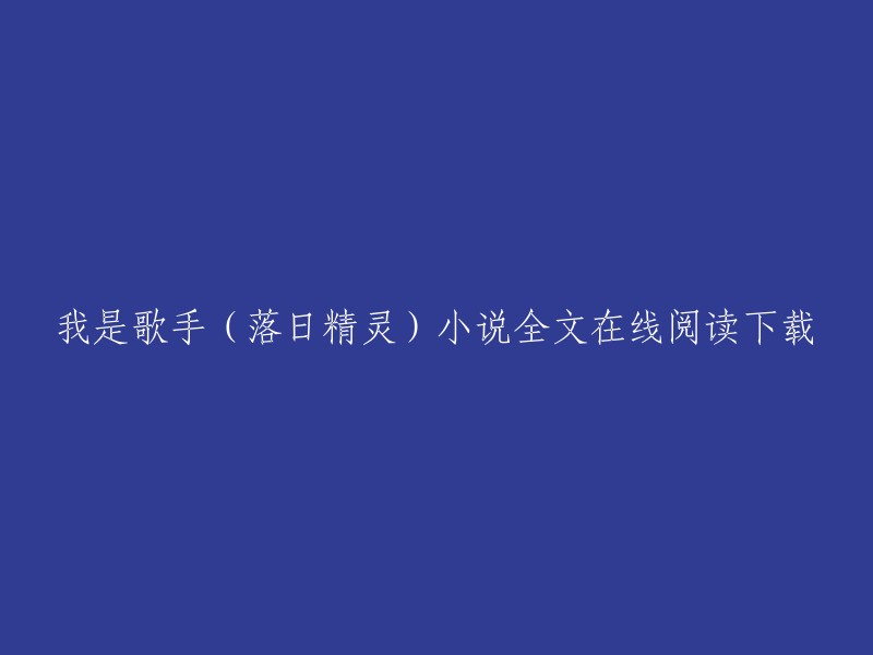 很抱歉，我无法提供这个标题的全文在线阅读下载。但是，我可以告诉您，落日精灵是一位网络小说作家，他的作品包括《斗破苍穹之至高真神》和《独步斗破》等 。您可以在创世中文网或QQ阅读上找到他的作品 。