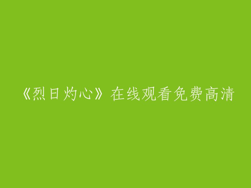 您好，以下是一些可以免费在线观看高清电影的网站：

1. 爱奇艺：提供高清电影、电视剧、综艺等在线播放。
2. 优酷：提供高清电影、电视剧、综艺等在线播放。
3. 腾讯视频：提供高清电影、电视剧、综艺等在线播放。