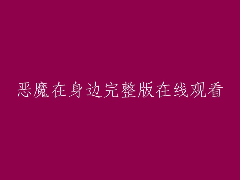 在线观看《恶魔在身边》完整版