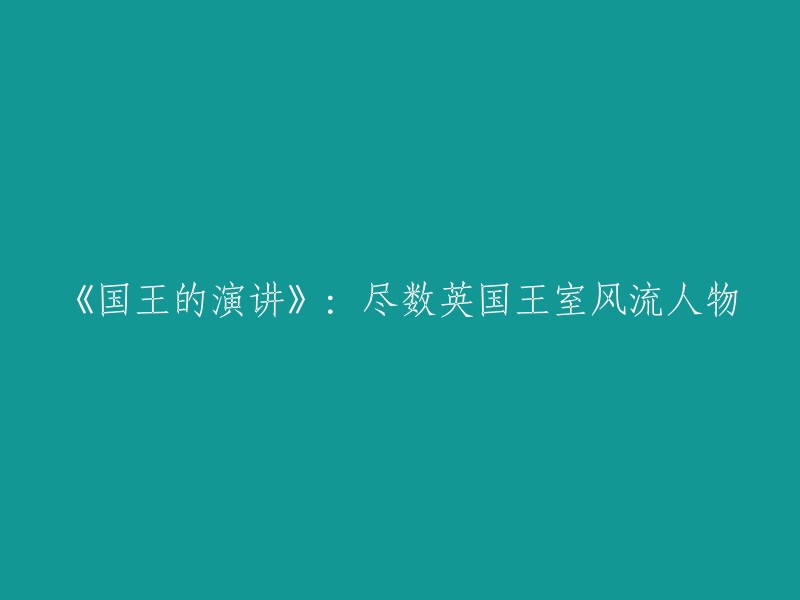 国王的演讲：揭秘英国王室的风流传奇"