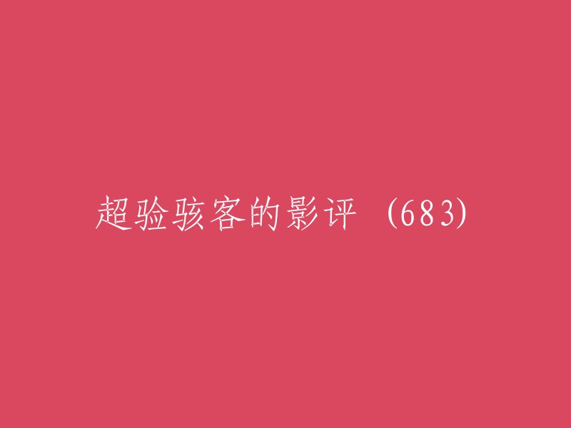 《超验骇客》影评(第683篇):探索人工智能与人性的边界