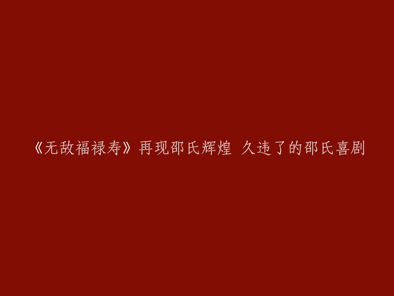 《无敌福禄寿》是一部由曾志伟、钟澍佳执导的香港电影，于2011年上映。这部电影是邵氏电影公司的一部喜剧，讲述了一个家庭的故事。 