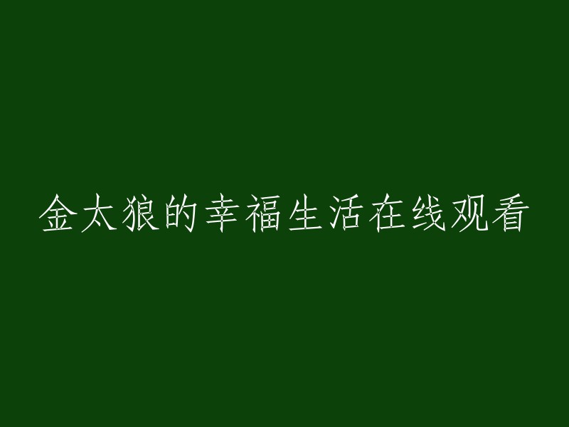 在线观看《金太狼的幸福生活》