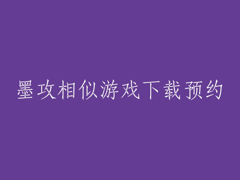 下载并预约类似墨攻的游戏