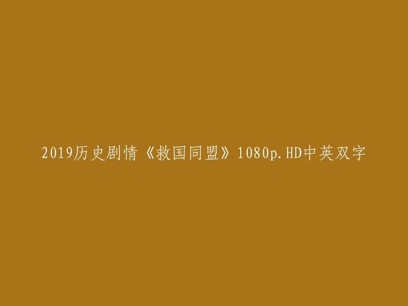 您想找的是2019历史剧情《救国同盟》1080p.HD中英双字吗？如果是的话，我找到了一个网站，它提供了该电影的在线观看。您可以在以下链接中找到该电影： 