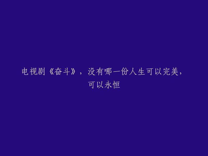 电视剧《奋斗》展现了人生无法完美、永恒的现实