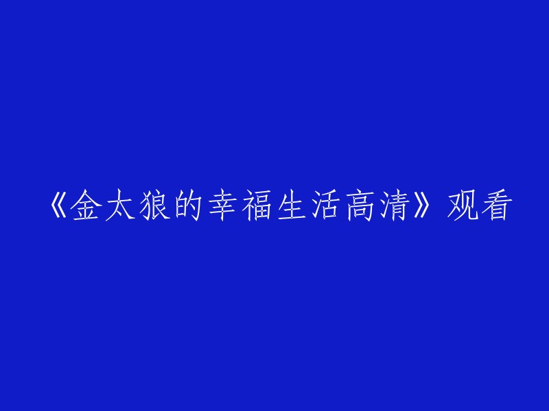 《金太狼的幸福生活》高清版观看