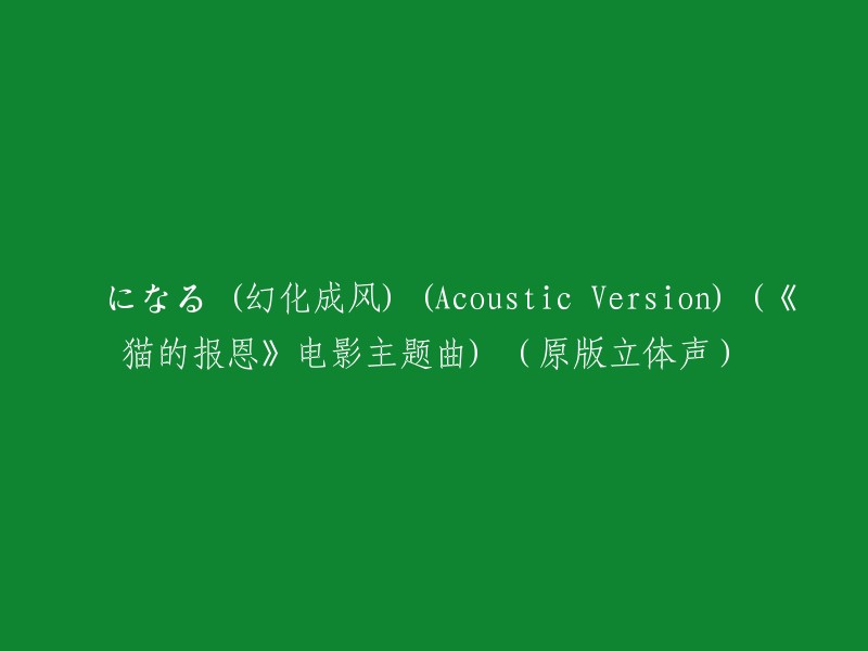 风的化身：猫的报恩"电影主题曲(原版立体声)