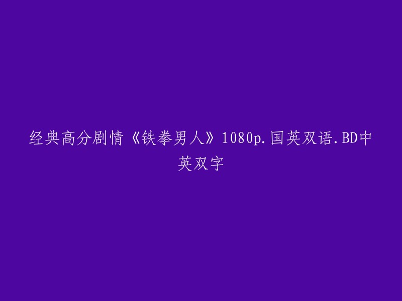 高清精彩电影《铁拳男人》1080p 国英双语 BD中英双字