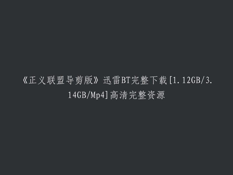 您好，您可以在以下链接中找到《正义联盟导剪版》的迅雷BT下载地址：

这个版本有多个不同的大小，包括1.12GB/3.14GB/Mp4。