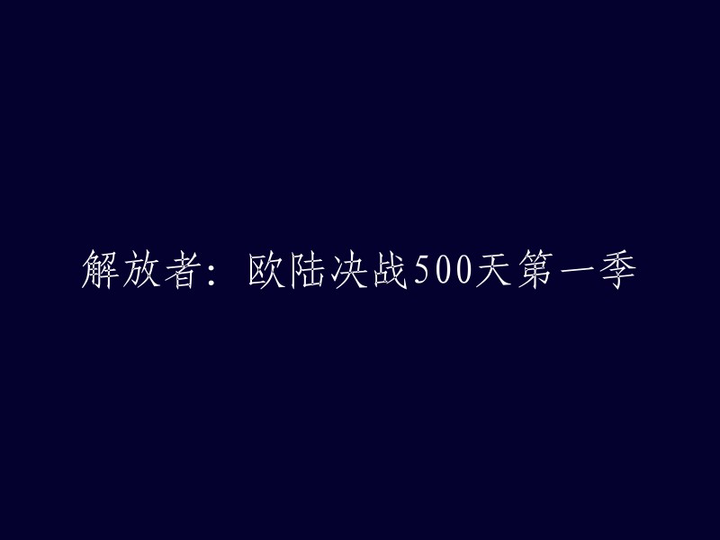 解放者：欧陆决战500天第一季—跨越战争的500日决定性战役"