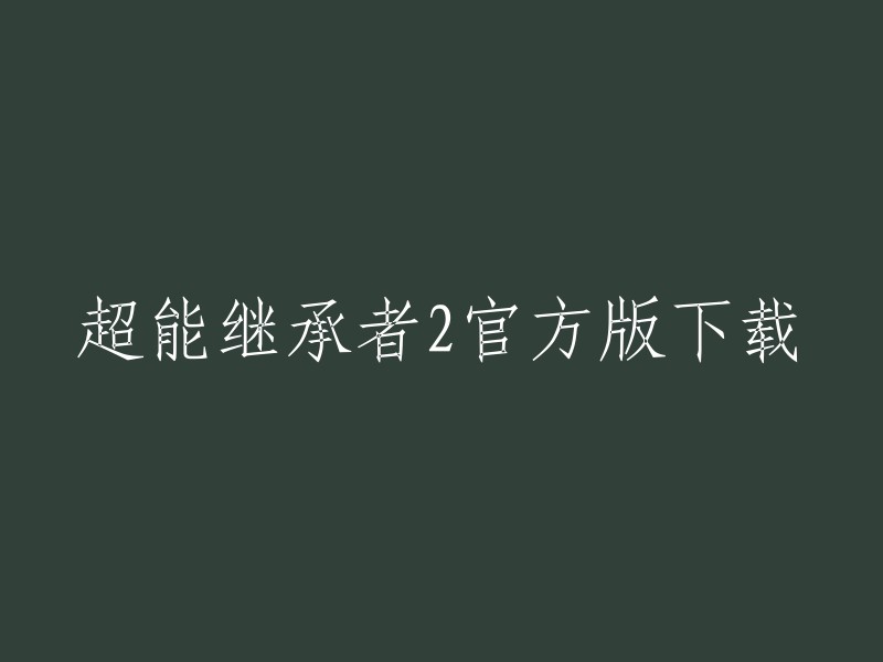 您想下载超能继承者2官方版吗？您可以在应用宝上下载超能继承者2手游电脑版官方下载。此外，还有其他的第三方网站可以下载该游戏，但是请注意安全问题。