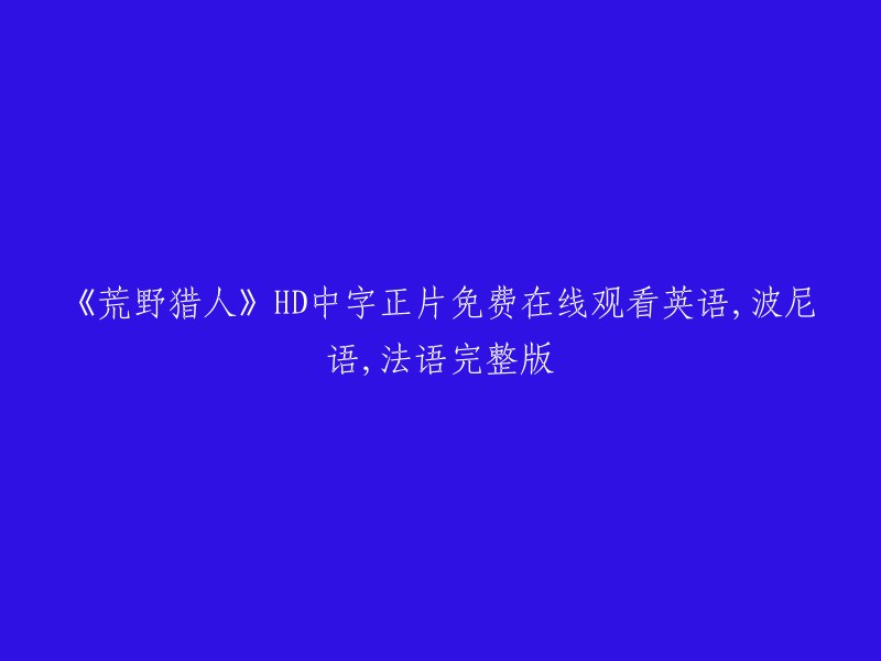 《荒野猎人》(The Revenant)高清中英双语正片免费在线观看，附波尼语和法语完整版