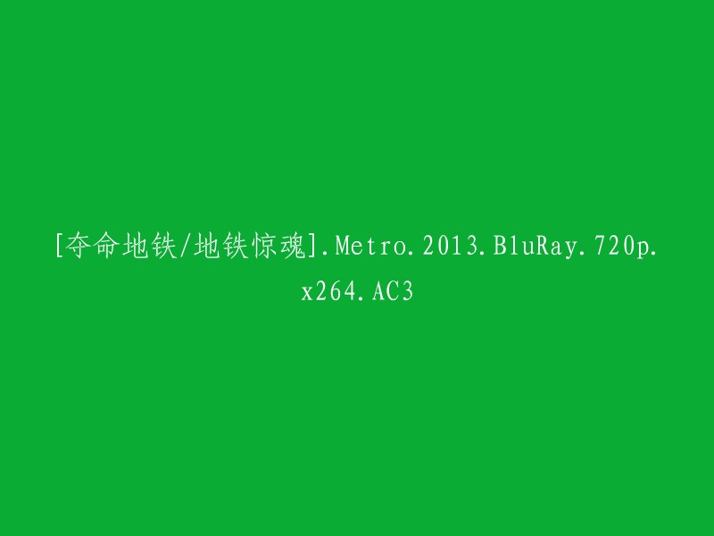 地铁惊魂：夺命地铁/2013年电影。蓝光高清，720p分辨率，x264编码，AC3音频。