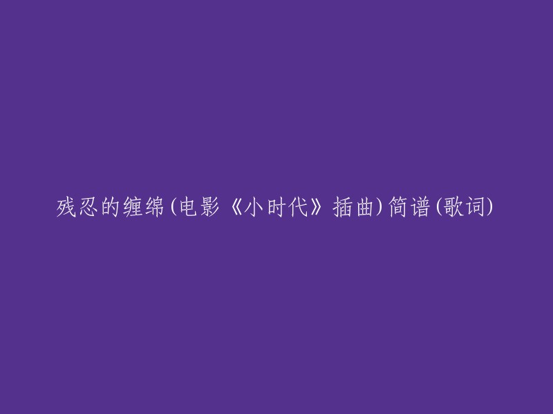 电影《小时代》插曲《残忍的缠绵》简谱及歌词