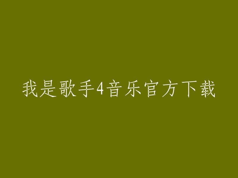 你好，你是否在寻找《我是歌手4》的音乐官方下载？如果是这样，你可以在QQ音乐上找到这个节目的所有歌曲。此外，酷狗音乐也提供了一个白金唱片合集，包括了第四季的所有歌曲。如果你想要更多的歌曲，你可以在这里找到所有歌曲的在线收听和下载。