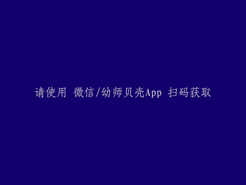 请通过微信/幼师贝壳App扫描二维码以获取