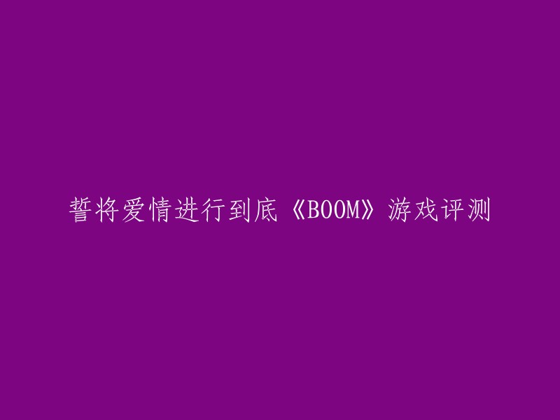 请重写这个标题：誓将爱情进行到底《BOOM》游戏评测