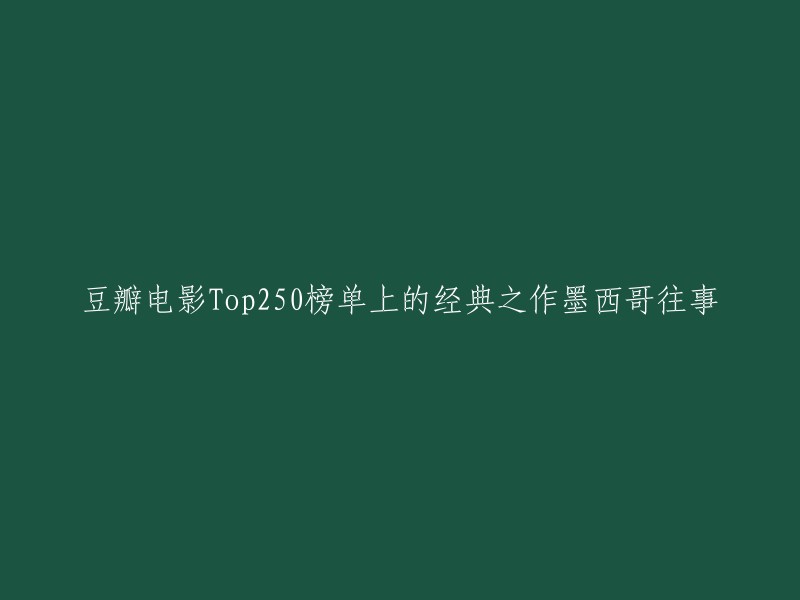 《墨西哥往事》是豆瓣电影Top250榜单中的经典之作之一，位列第85名，拥有高达8.9分的评分，累计观看人数达到了惊人的75.9万人次。这部电影由罗德里格兹执导，讲述了一个黑帮家族的故事，是一部非常值得一看的电影。