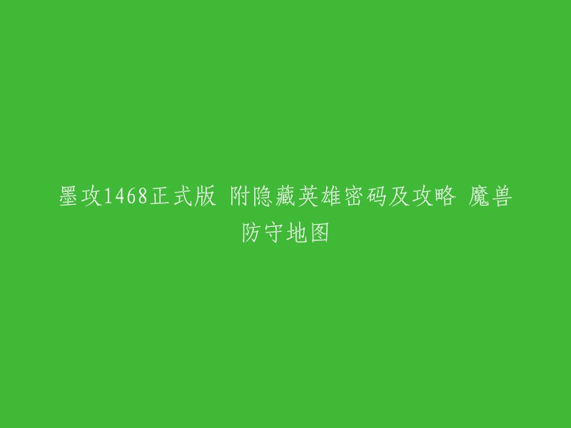 您可以将标题重写为："墨攻1468正式版 附隐藏英雄密码及攻略 魔兽防守地图简易攻略"。