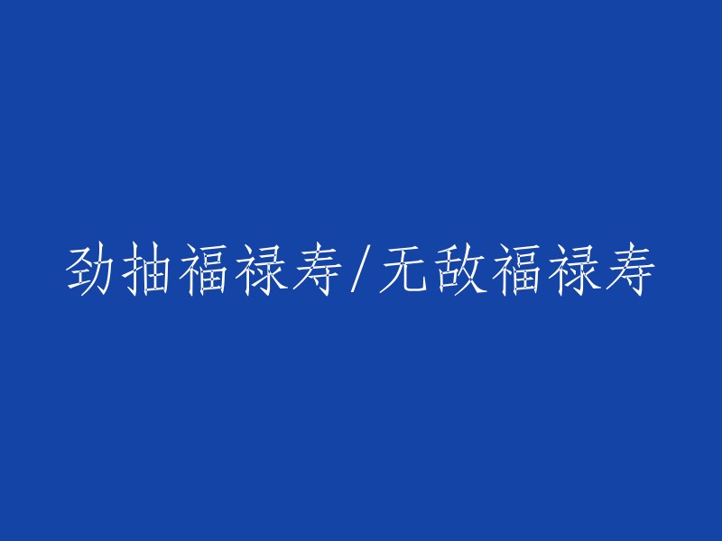 福禄寿三倍劲抽/无敌福禄寿抽奖活动