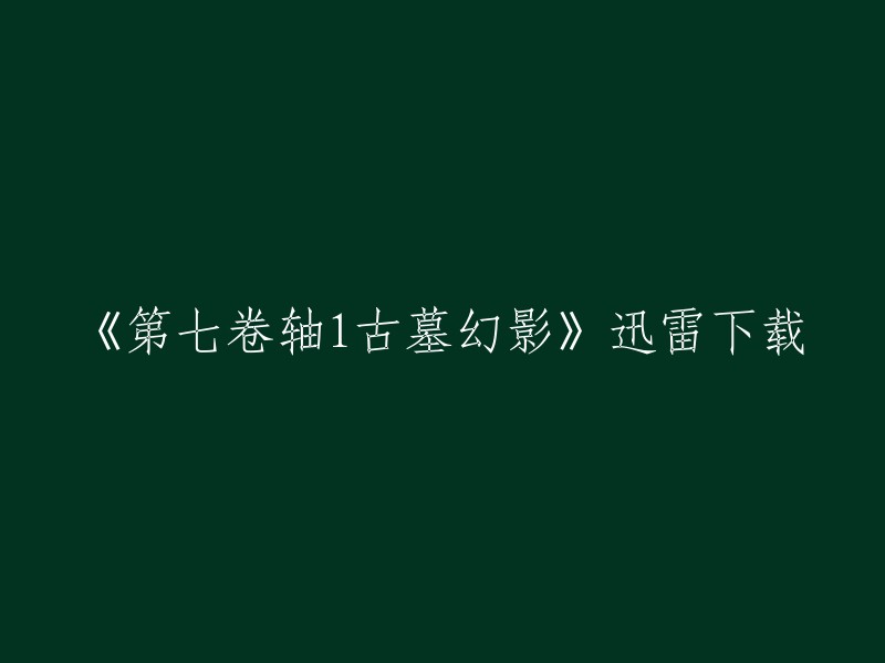 您可以使用迅雷或飞速等下载工具进行下载。以下是一些下载地址供您参考：   