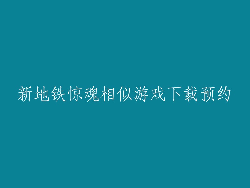 预约下载：新地铁惊魂类相似游戏