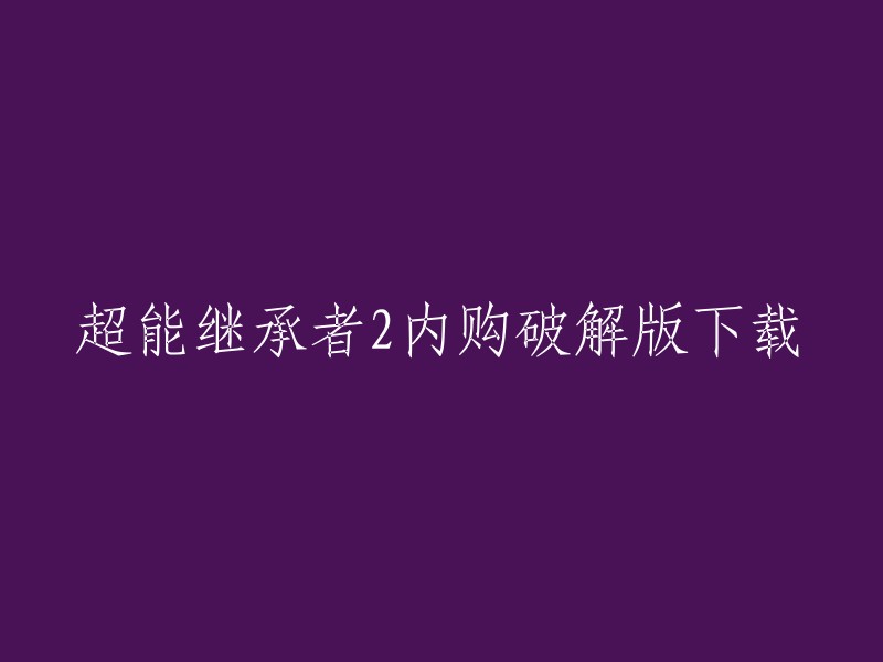 超能继承者2内购破解版下载是一款青春动漫手游，由成都简乐互动远景科技有限公司打造。这款游戏集合了我们儿时众多动漫中的主角人物，如八神庵、春丽等。 