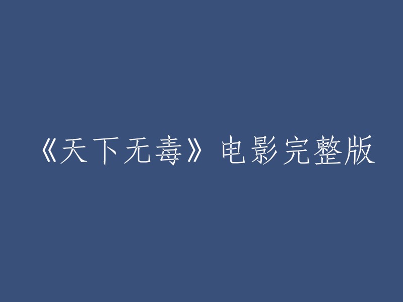 《天下无毒》：一部完整的犯罪剧情电影