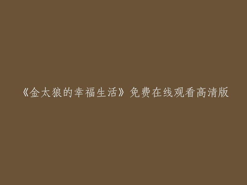 《金太狼的幸福生活》是一部中国大陆电视剧，由余淳导演，宋丹丹、李小璐、王雷等主演，共40集。你可以在爱奇艺上免费观看高清正版视频。